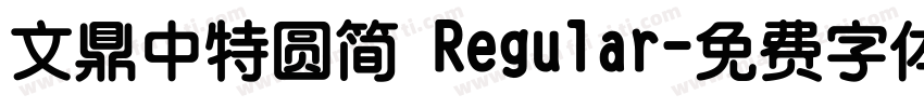 文鼎中特圆简 Regular字体转换